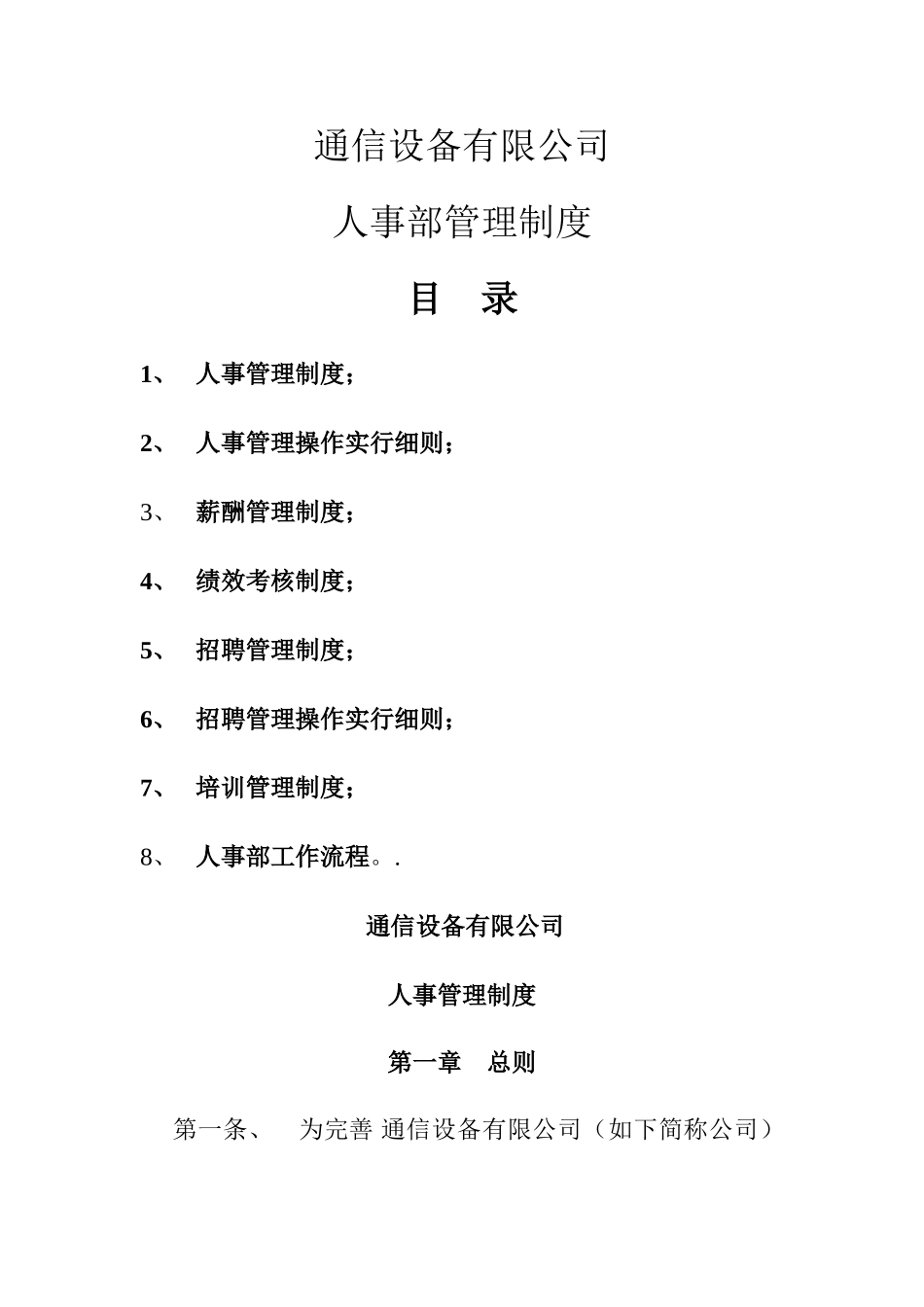 通信设备有限公司人事管理制度样本_第1页