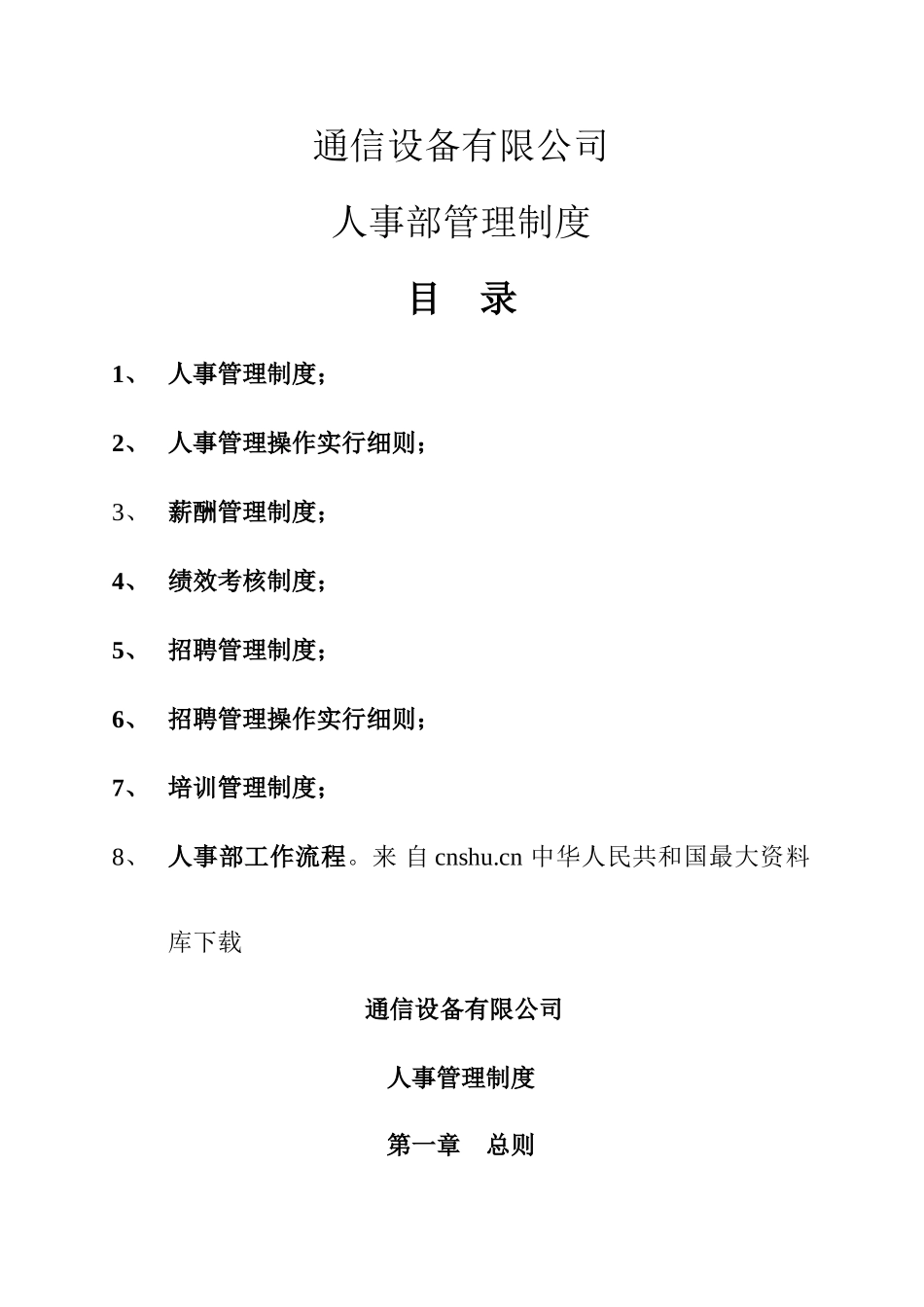 通信设备有限公司人事部管理制度样本_第1页