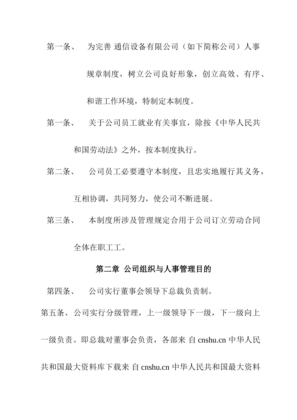 通信设备有限公司人事部管理制度样本_第2页