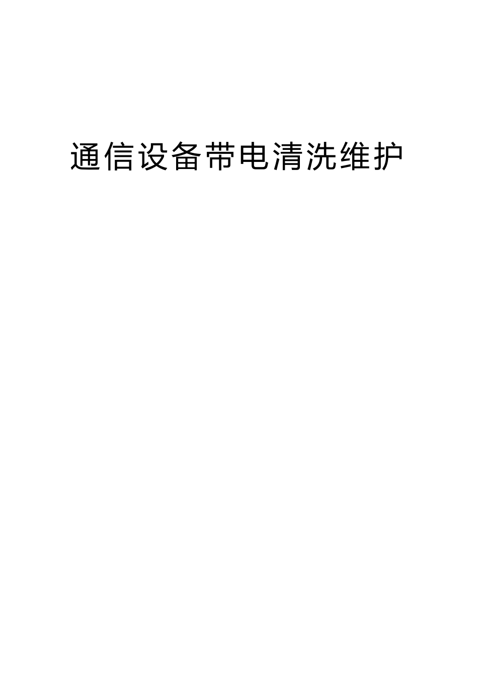 通信设备带电清洗维护_第1页