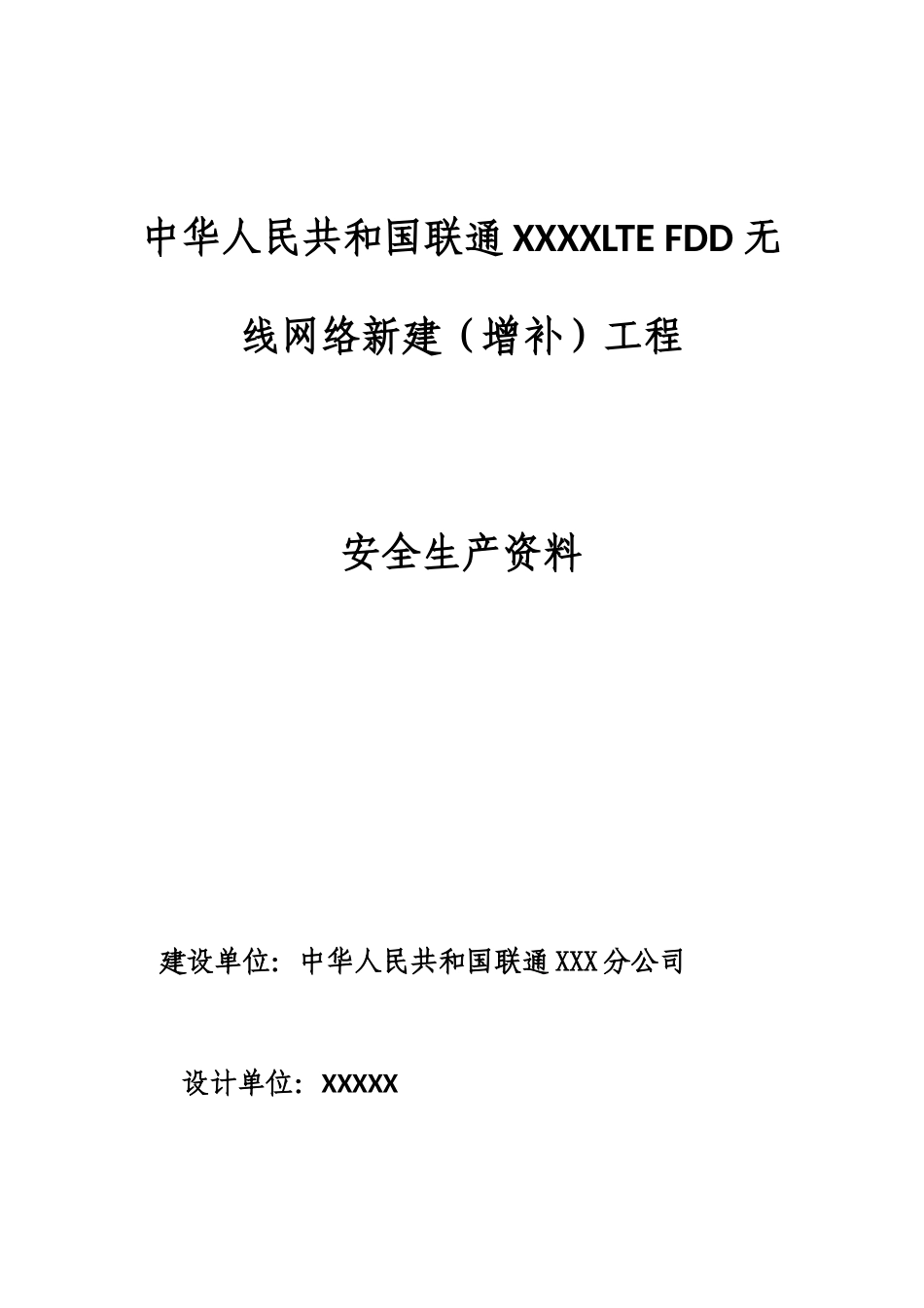 通信设备施工安全检查资料样本_第1页