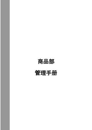 通信设备有限公司商品部管理制度样本