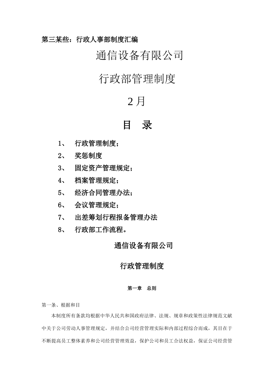 通信设备有限公司行政部管理制度样本_第1页