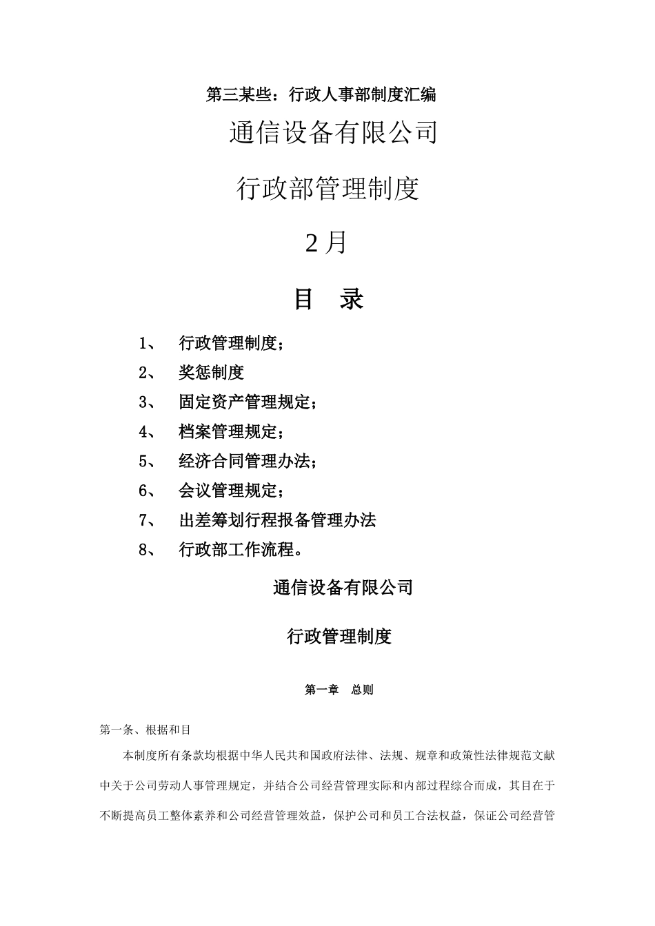 通信设备有限公司行政管理手册样本_第1页