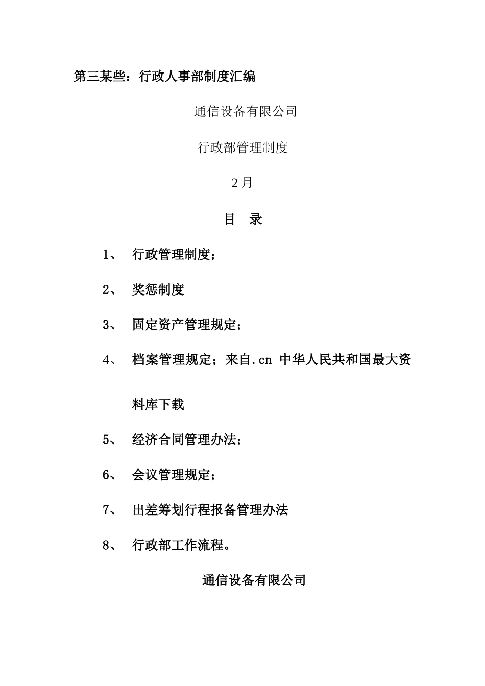 通信设备有限公司行政人事部制度汇编aca样本_第1页