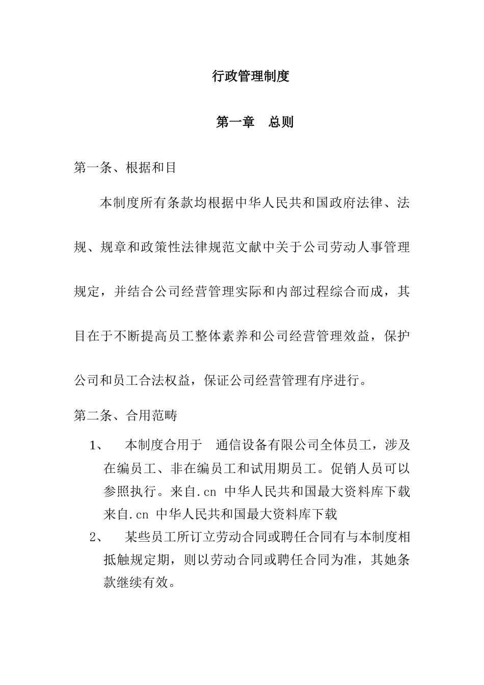 通信设备有限公司行政人事部制度汇编aca样本_第2页