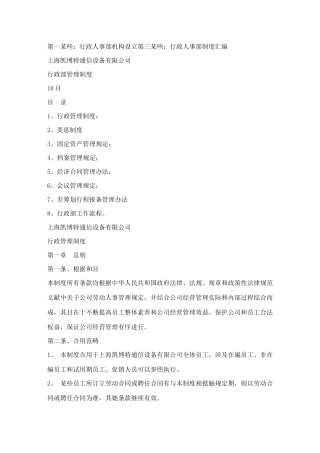 通信设备有限公司行政部管理制度样本