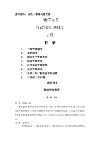 通信设备有限公司行政部管理新规制度