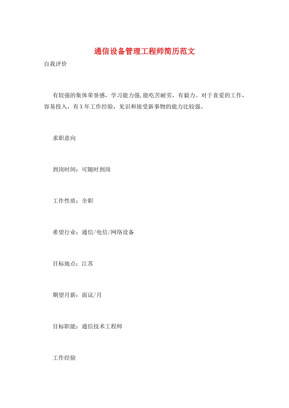 通信设备管理工程师简历范文_第1页