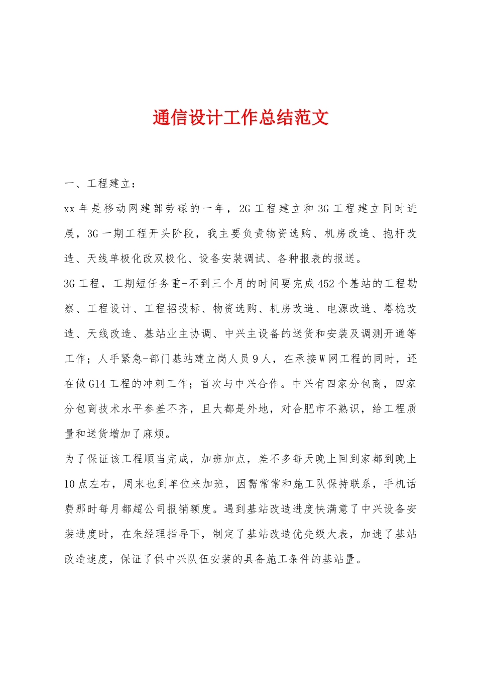 通信设计工作总结_第1页