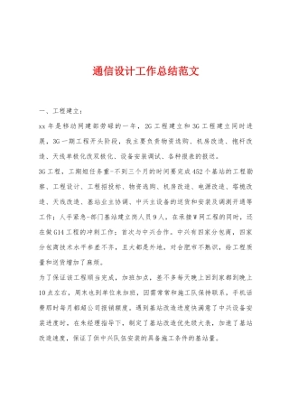 通信设计工作总结