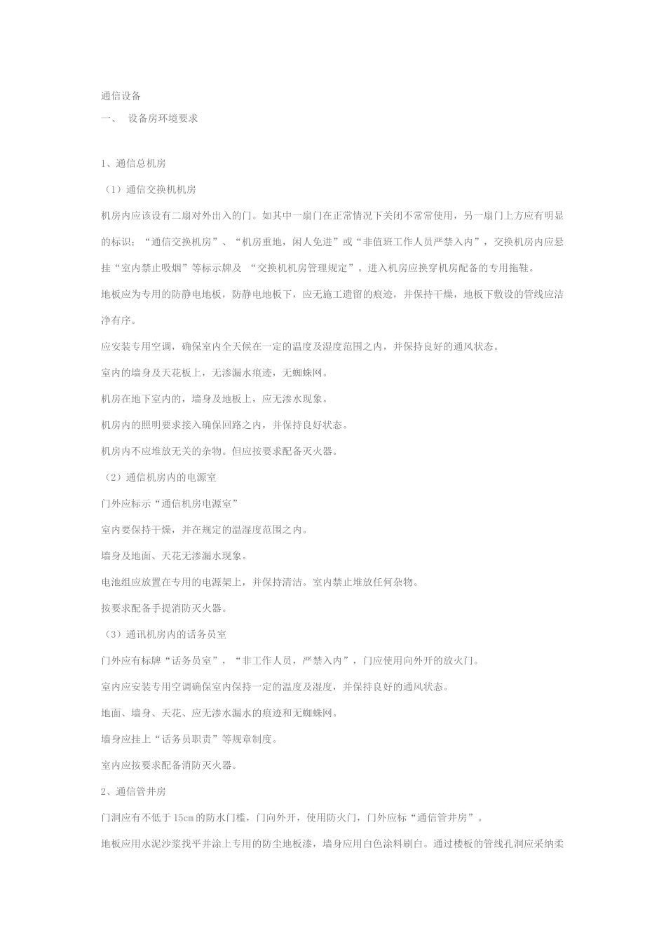 通信设备运行维护保养管理要求_第1页