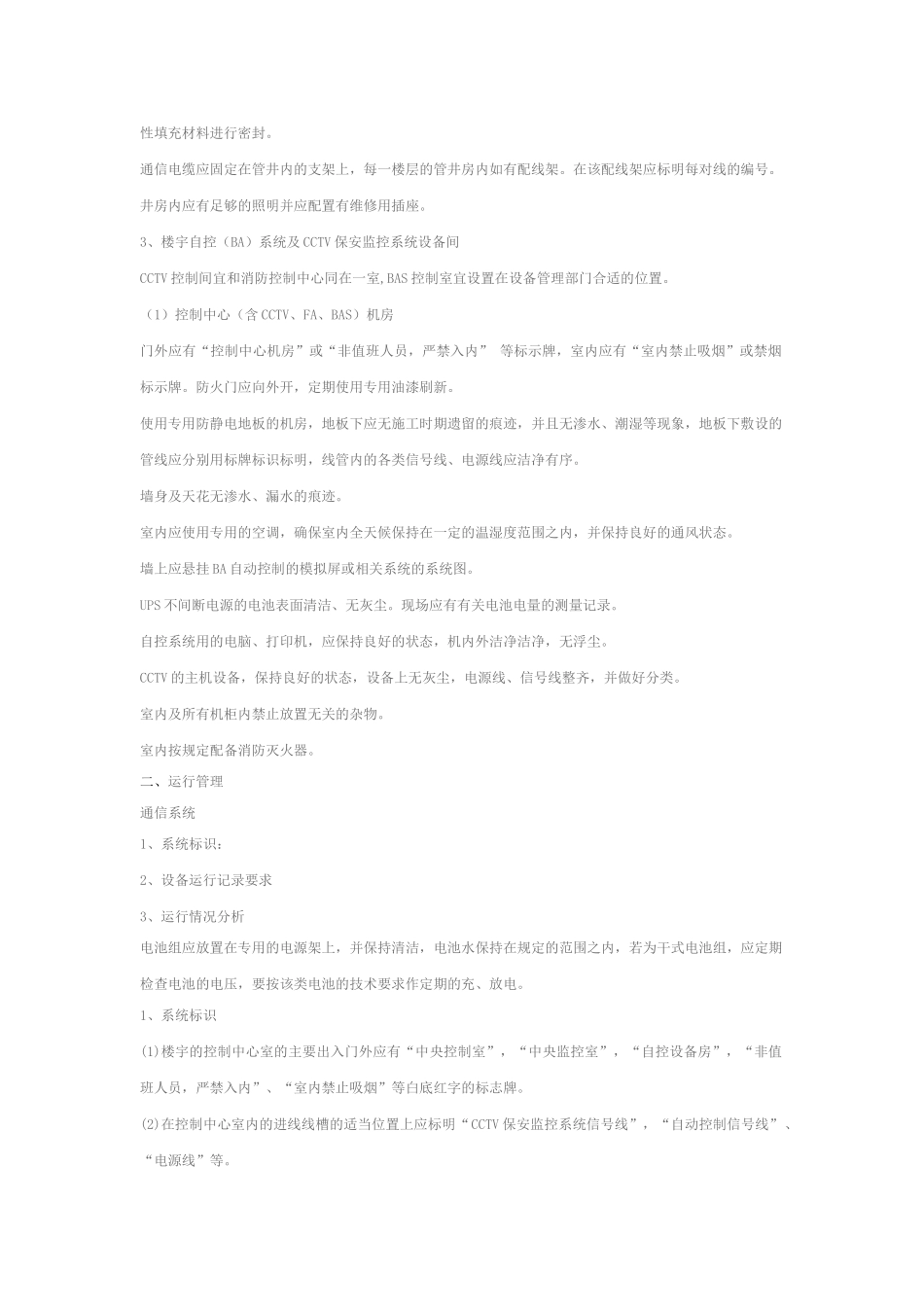 通信设备运行维护保养管理要求_第2页