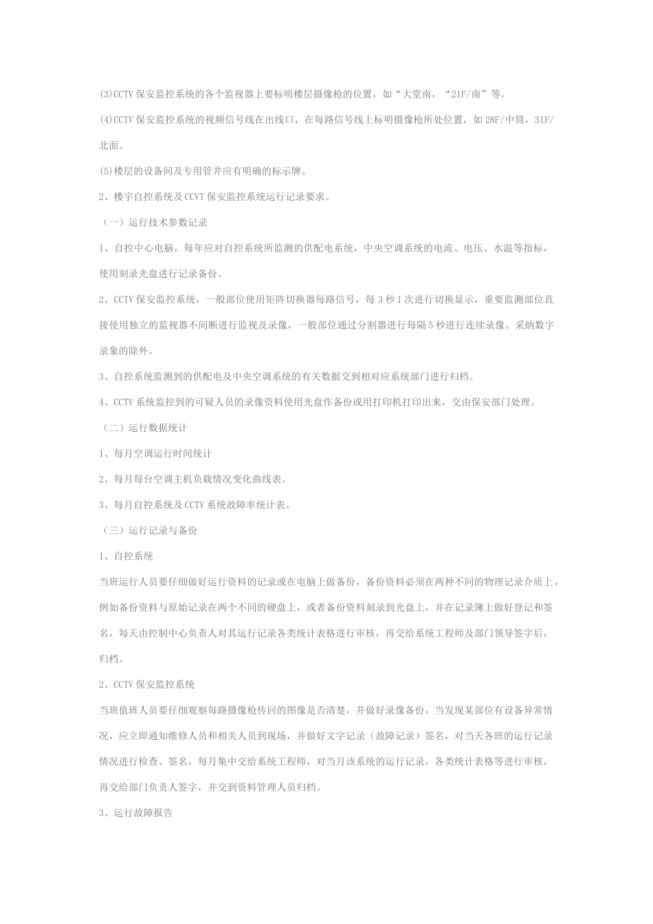 通信设备运行维护保养管理要求_第3页