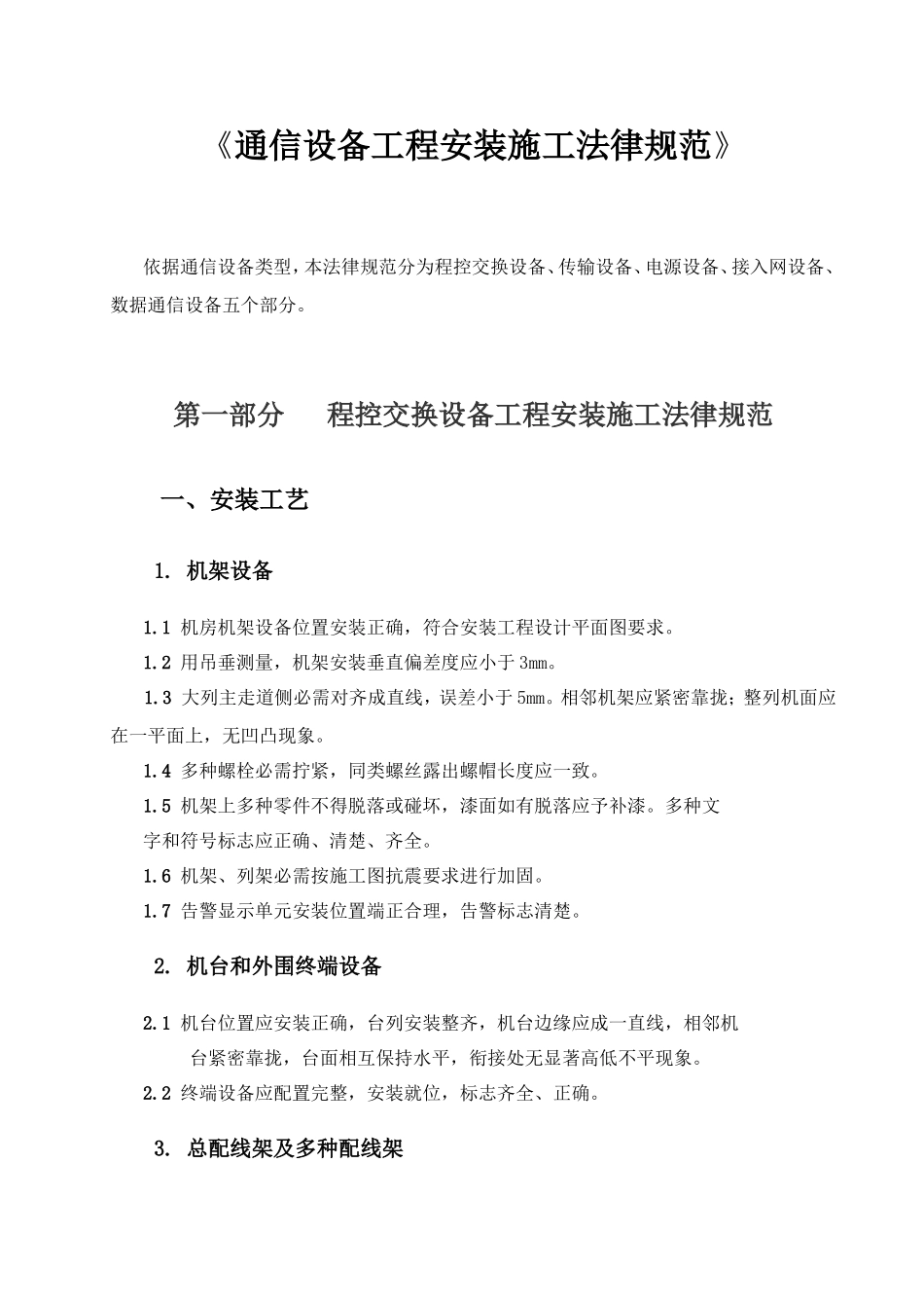 通信设备综合项目工程安装综合项目施工标准规范专项方案_第1页