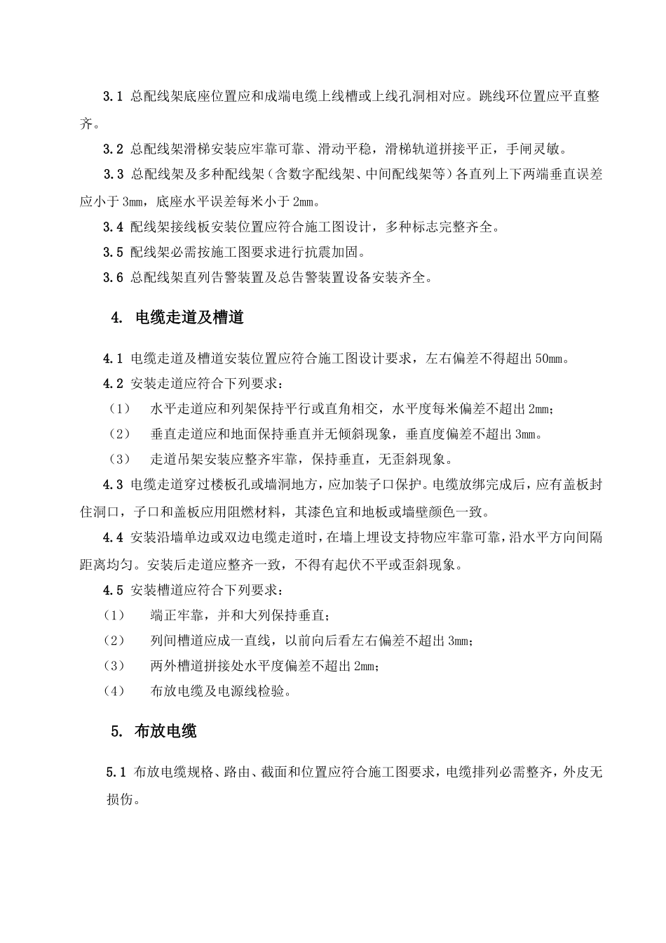 通信设备综合项目工程安装综合项目施工标准规范专项方案_第2页