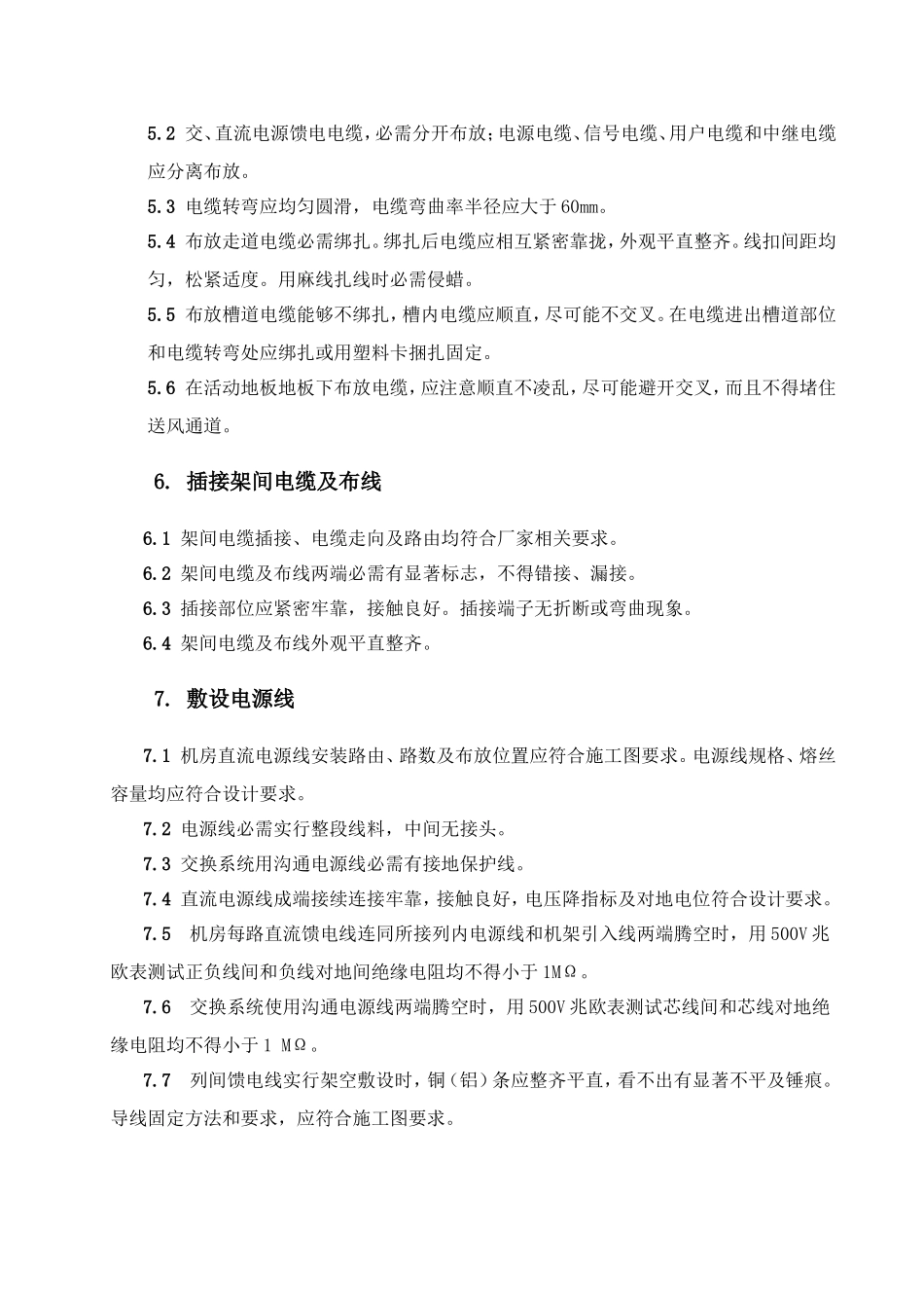 通信设备综合项目工程安装综合项目施工标准规范专项方案_第3页