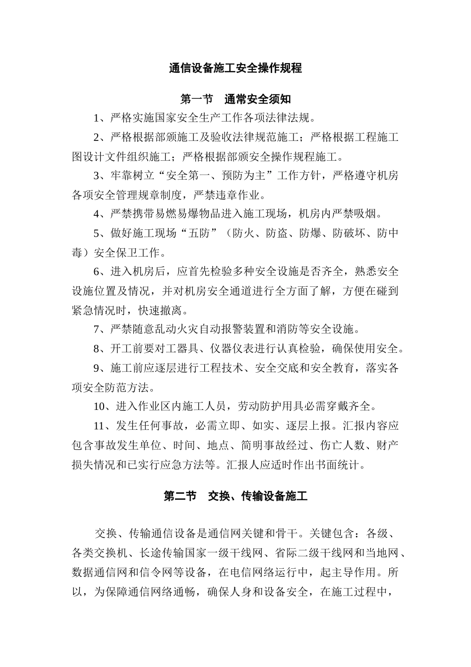 通信设备综合项目施工安全操作作业规程_第1页