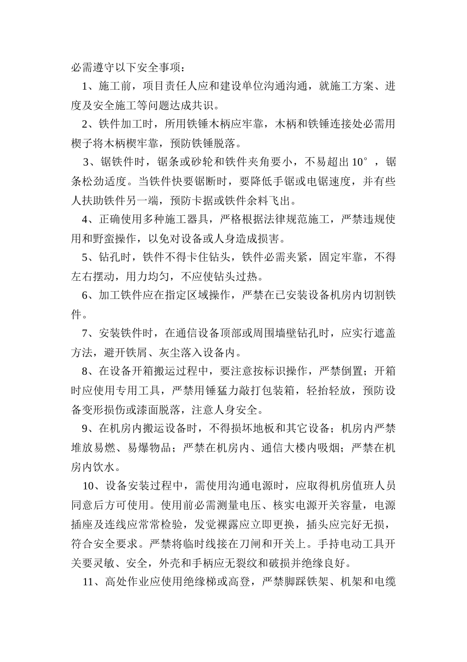 通信设备综合项目施工安全操作作业规程_第2页