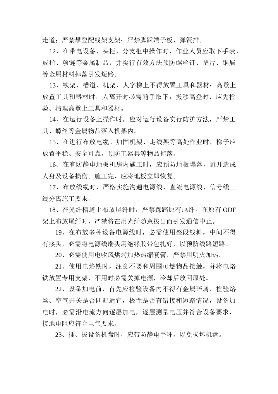 通信设备综合项目施工安全操作作业规程_第3页