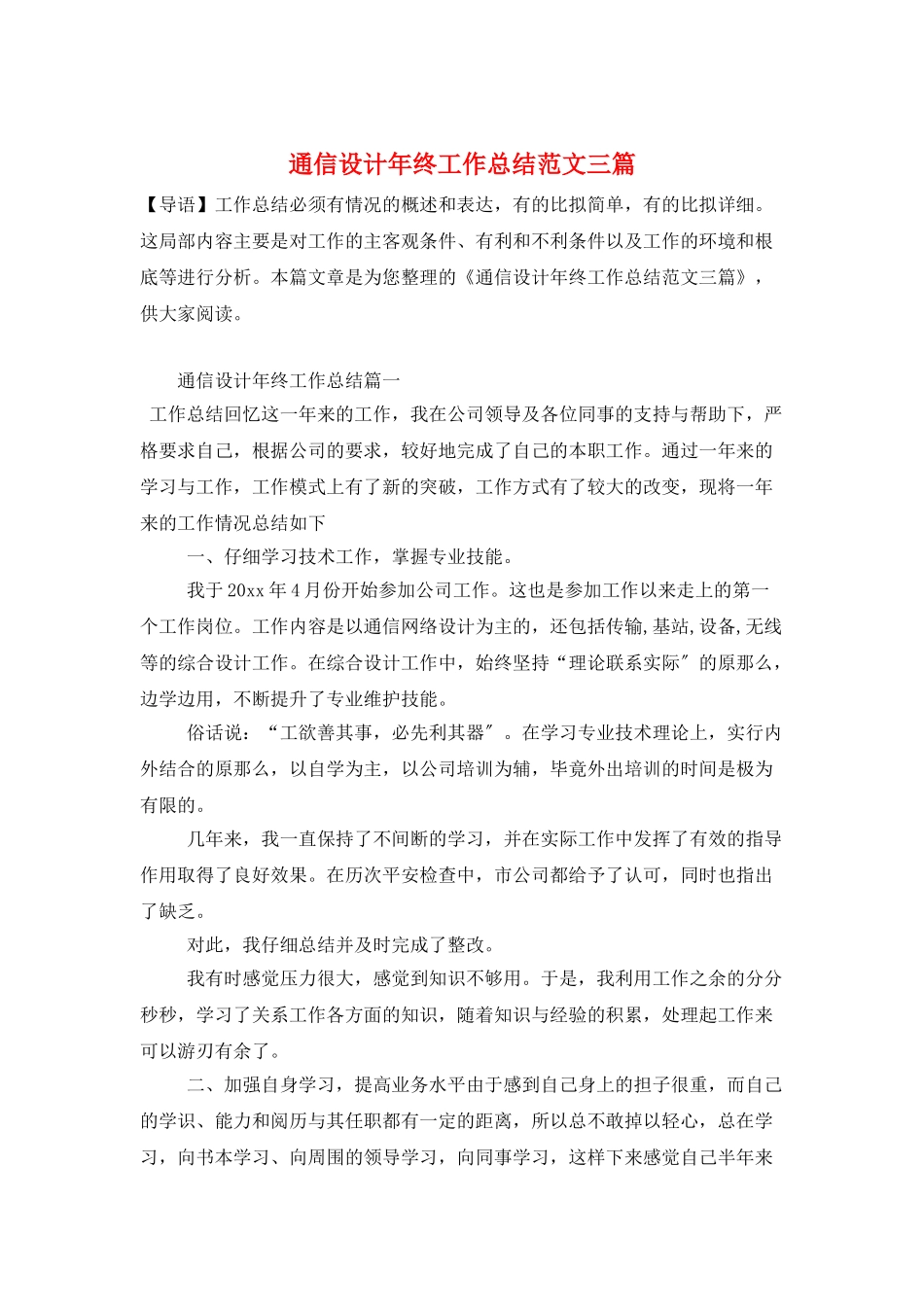 通信设计年终工作总结范文三篇_第1页