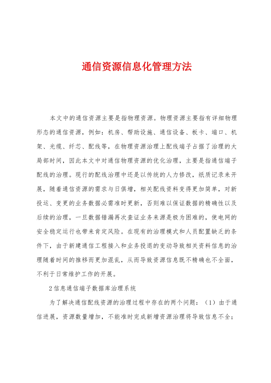 通信资源信息化管理方法_第1页