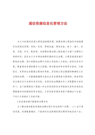 通信资源信息化管理方法