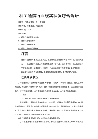 通信调研分析报告