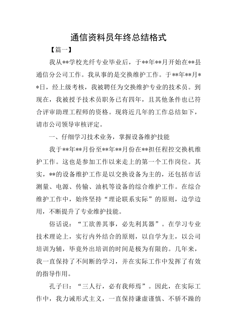 通信资料员年终总结格式_第1页