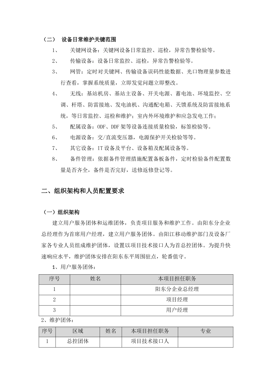 通信运维专项方案_第3页