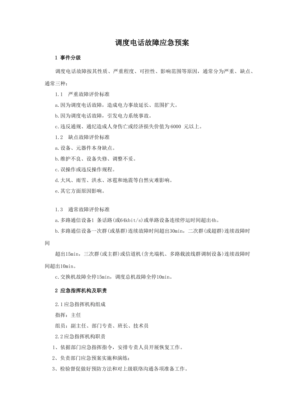 通信通讯系统专项应急专项预案_第2页