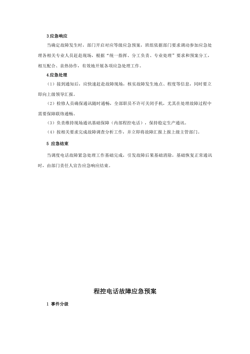 通信通讯系统专项应急专项预案_第3页