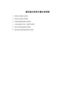 通信通讯系统专项应急专项预案