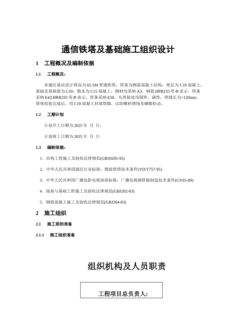 通信铁塔及基础施工组织设计_第1页