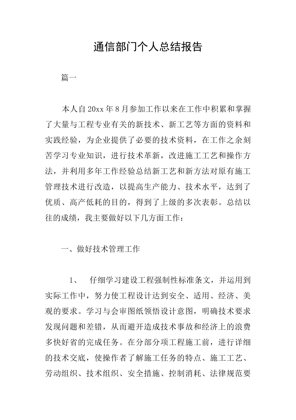 通信部门个人总结报告_第1页