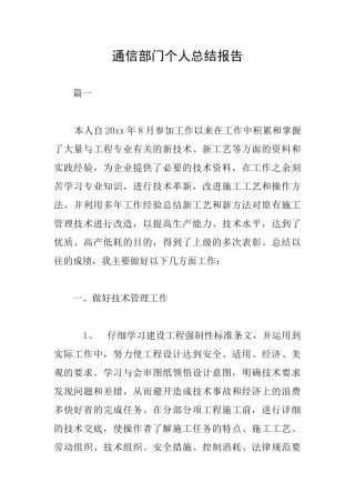 通信部门个人总结报告