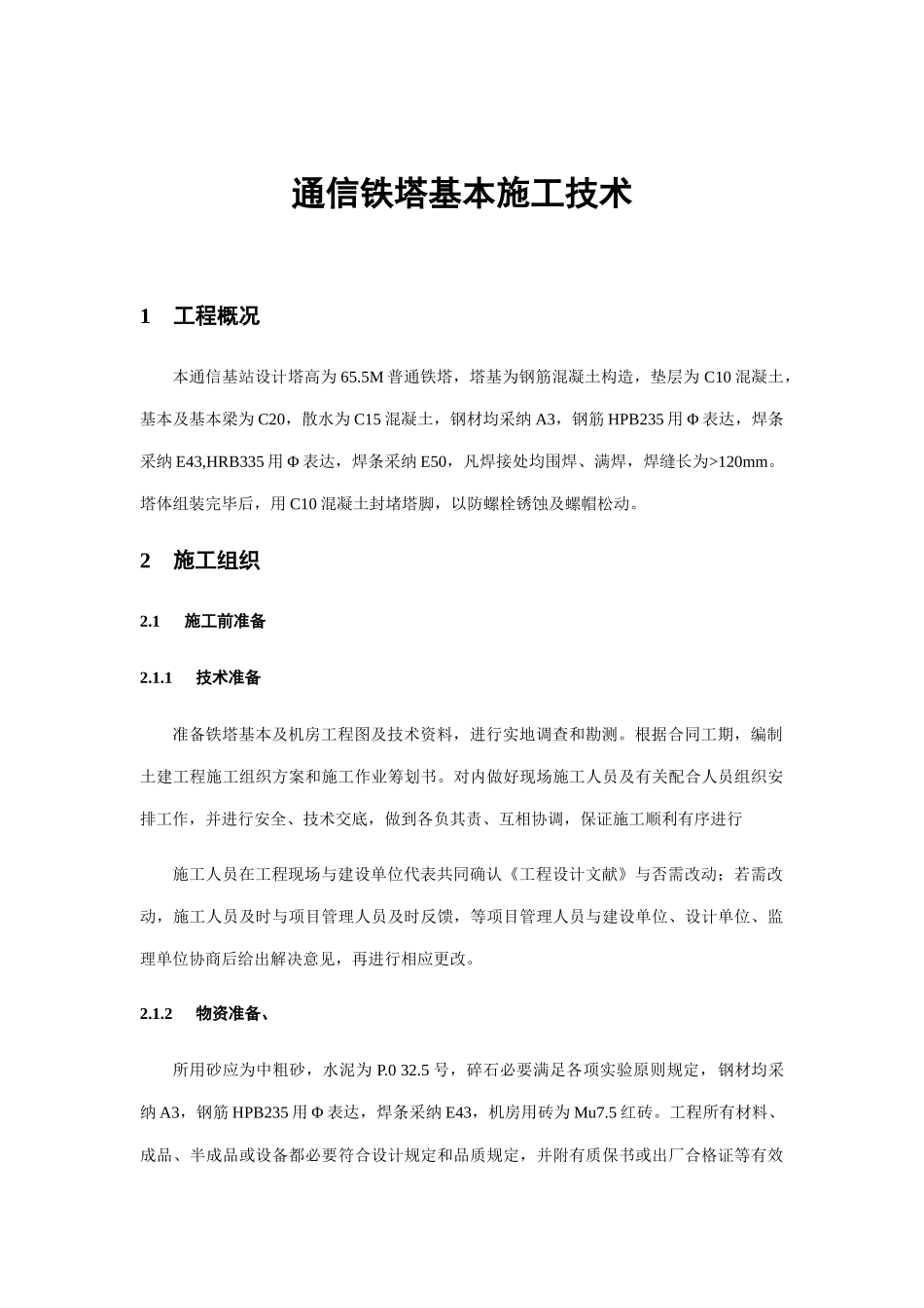 通信铁塔基础施工技术样本_第1页
