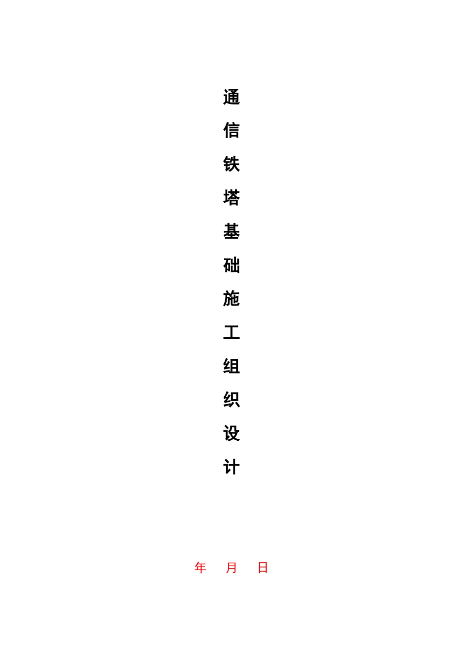 通信铁塔土建工程施工组织设计_第1页