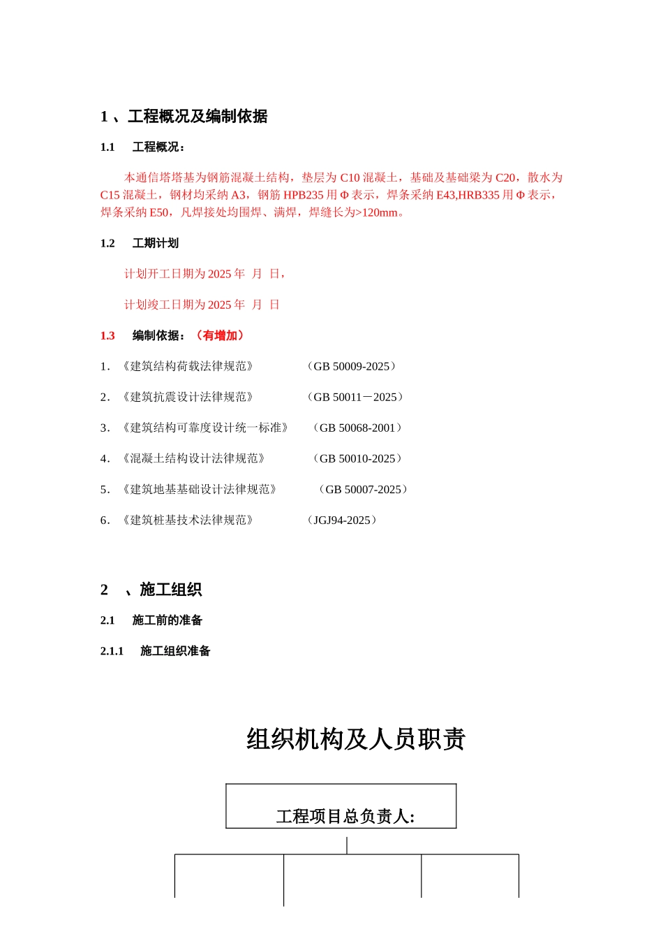通信铁塔土建工程施工组织设计_第3页