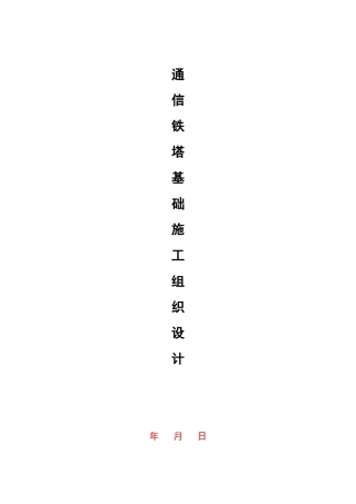 通信铁塔土建工程施工组织设计