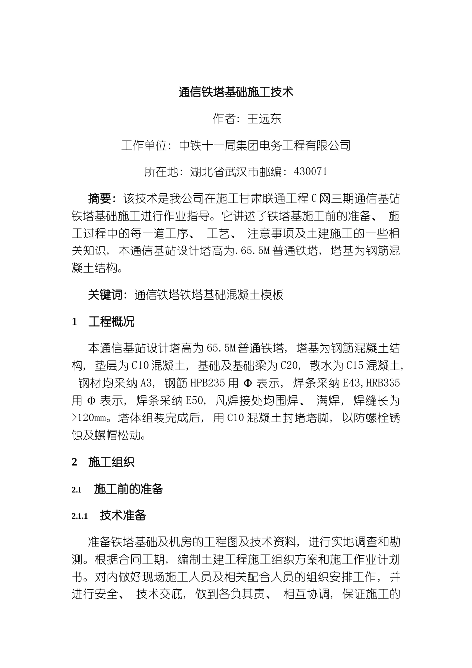 通信铁塔基础施工技术模板_第1页