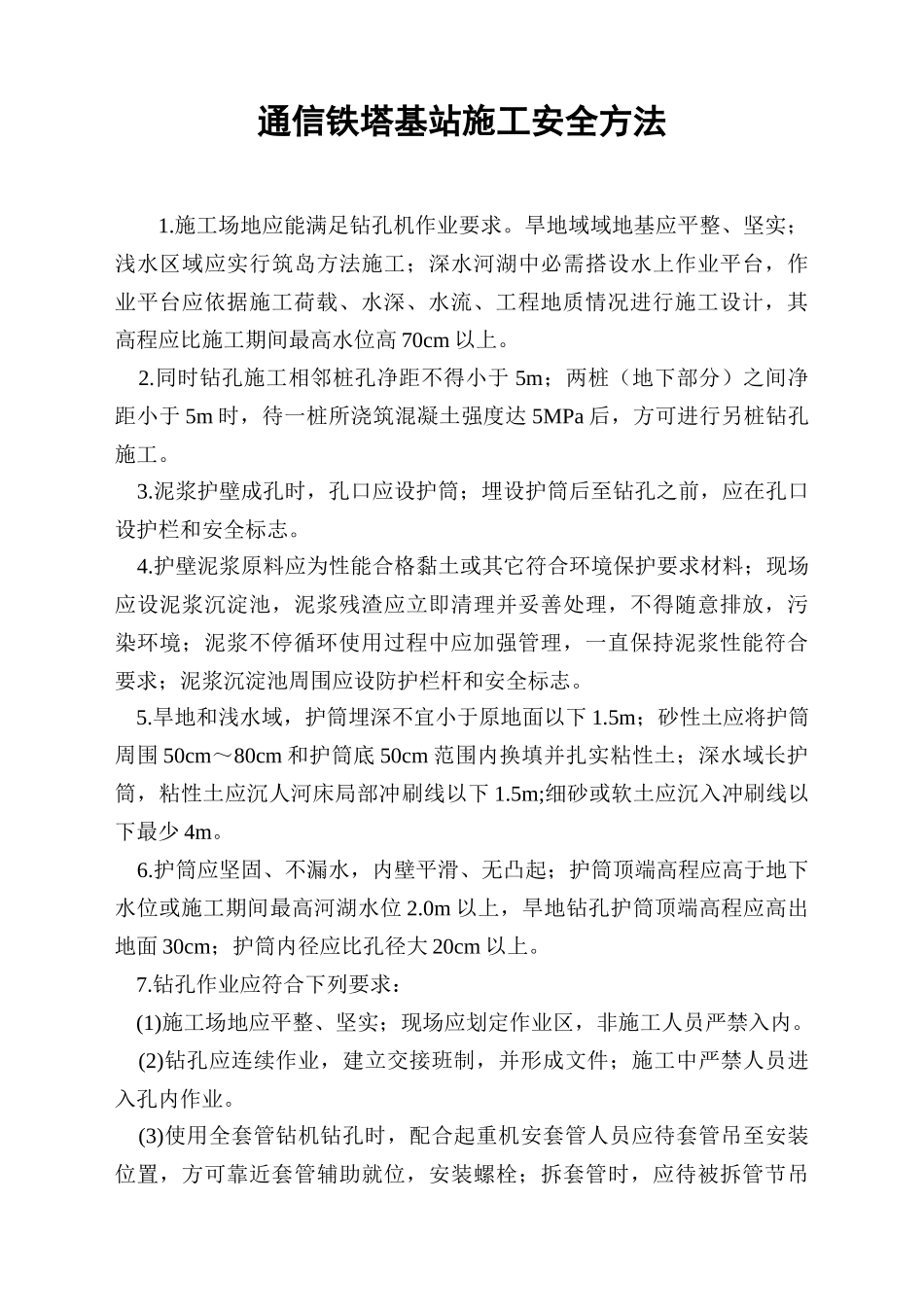 通信铁塔基站综合项目施工安全专项措施_第1页