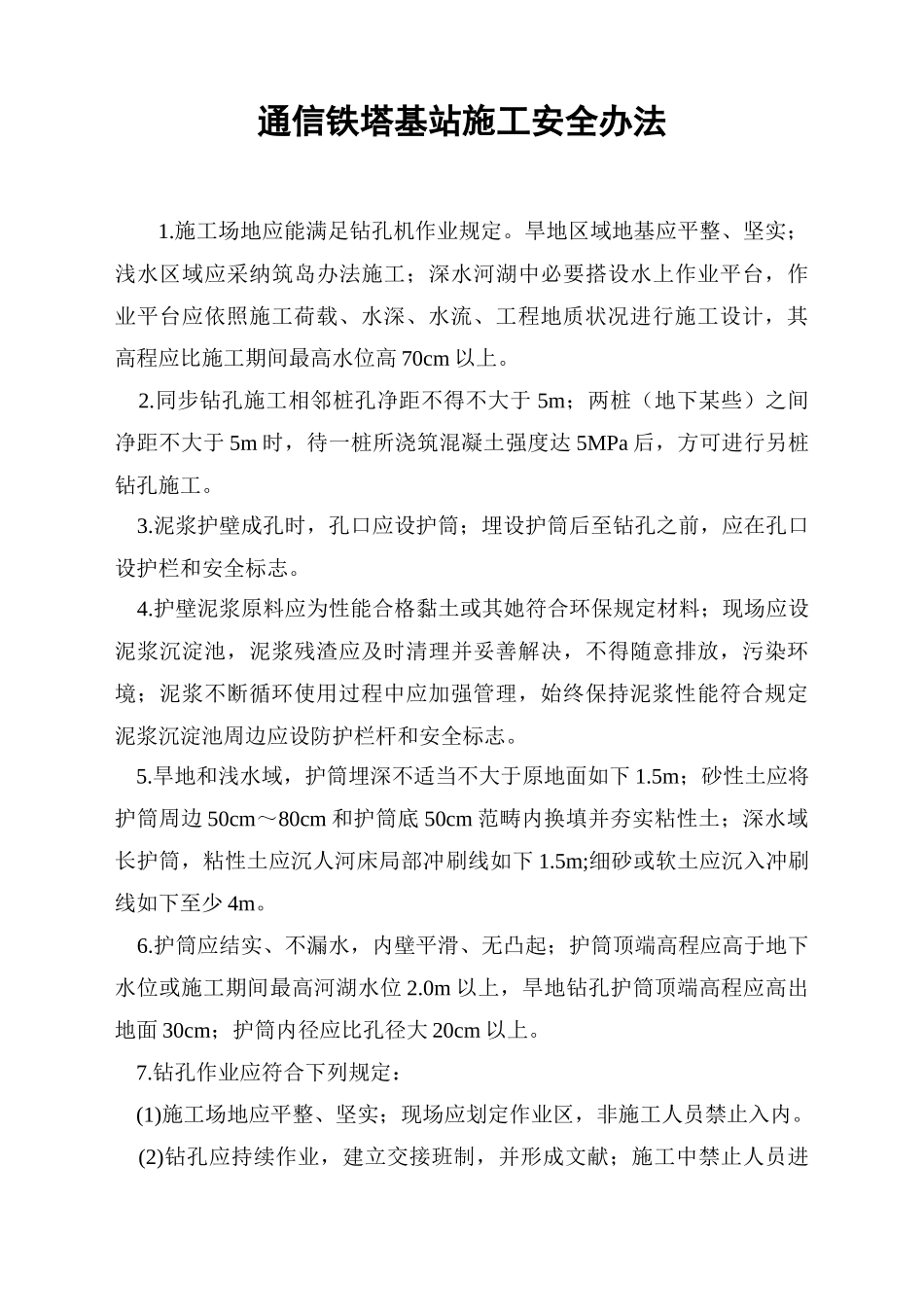 通信铁塔基站施工安全措施样本_第1页