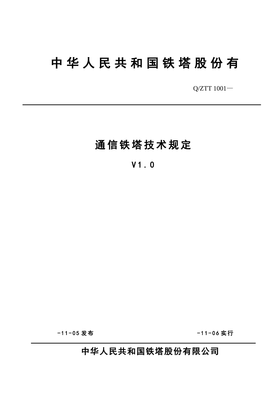 通信铁塔技术要求样本_第1页