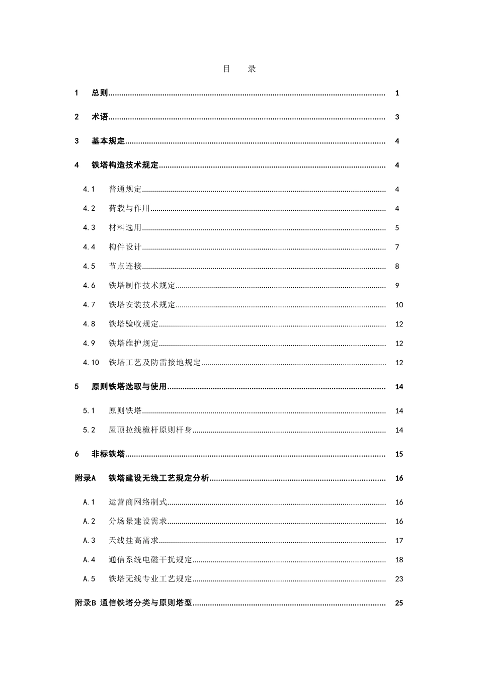 通信铁塔技术要求样本_第2页
