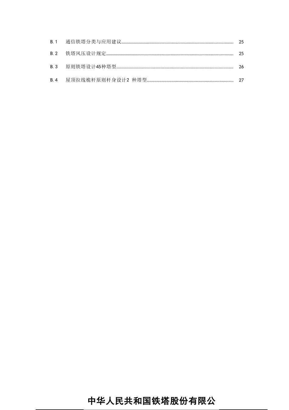 通信铁塔技术要求样本_第3页