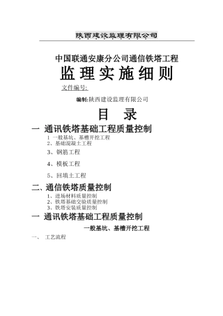 通信铁塔工程监理细则