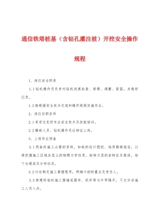 通信铁塔桩基（含钻孔灌注桩）开挖安全操作规程