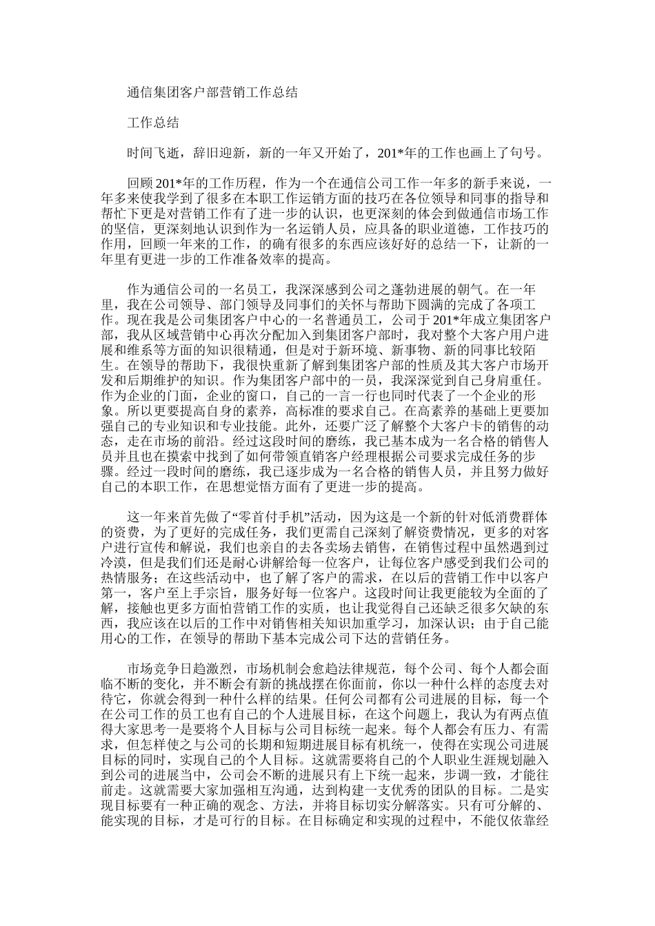 通信集团客户部营销工作总结_第1页