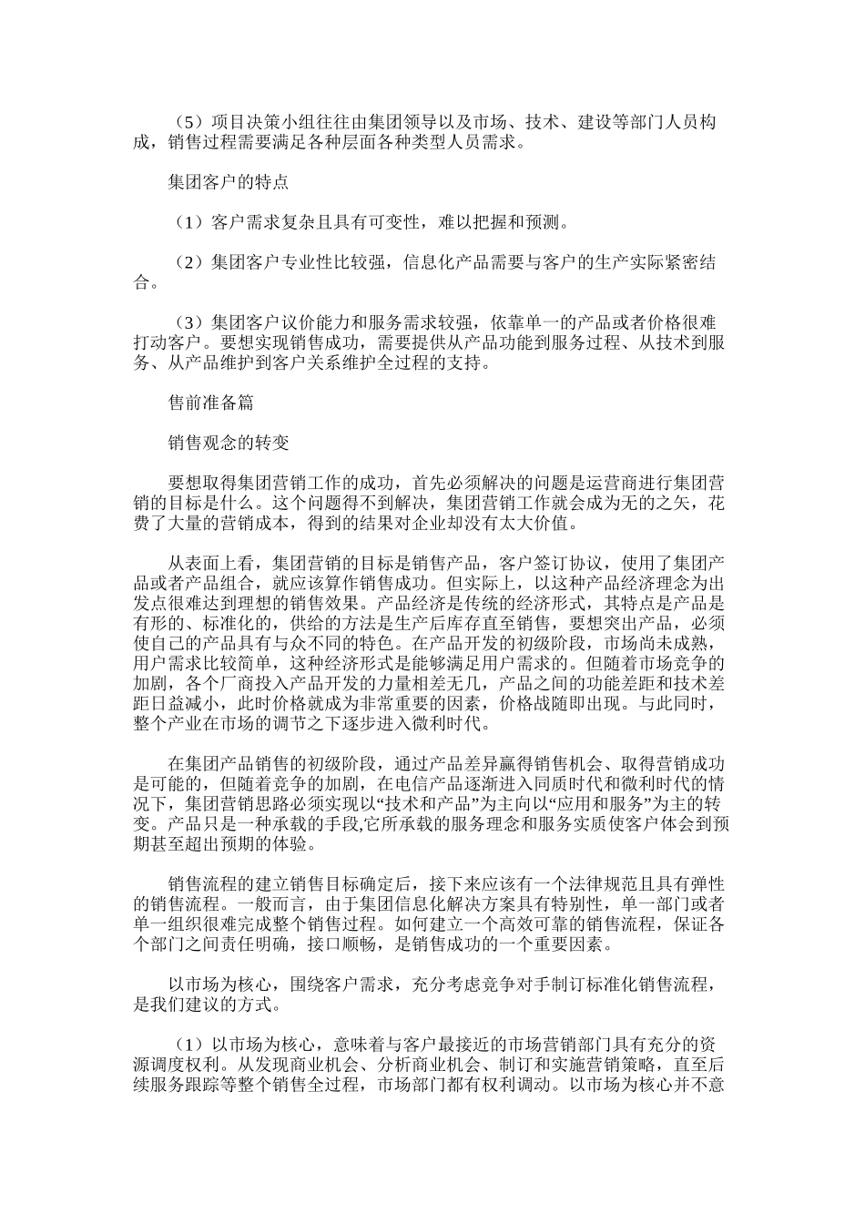 通信集团客户部营销工作总结_第3页